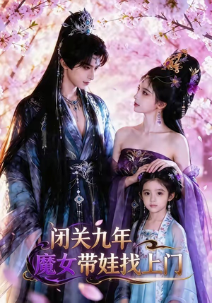 闭关九年，魔女带娃找上门（60集）最后的大结局