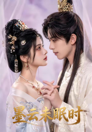 墨云未眠时（44集）短剧全集抢先看