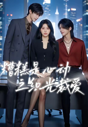 糟糕是心动之织光裁爱（52集）免费短剧完整版