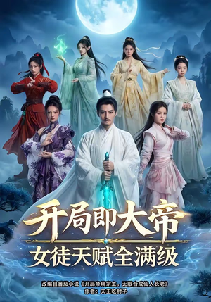 开局即大帝女徒天赋全满级（73集）原创精彩短剧