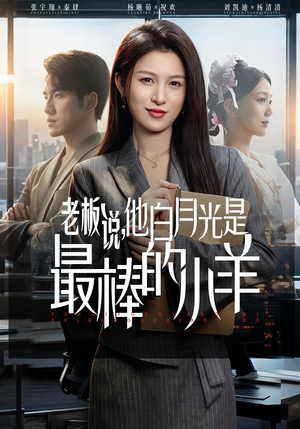 老板说，他白月光是最棒的小羊（60集）每日短剧分享