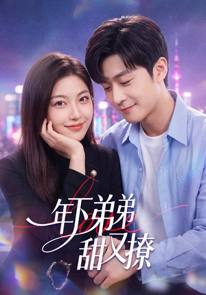 年下弟弟甜又撩（53集）经典回顾免费看