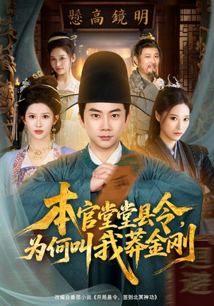 本官堂堂县令，为何叫我莽金刚（80集）剧情简介