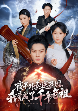 夜半外卖送墓园，我竟成了千年老祖（66集）最火短剧热播中