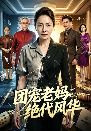 团宠老妈绝代风华（77集）热门短剧在线看