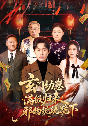 玄门幼崽满级归来，邪物统统跪下（76集）好看又上头短剧