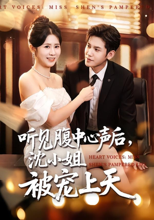 听见腹中心声后，沈小姐被宠上天（80集）精彩短剧后续