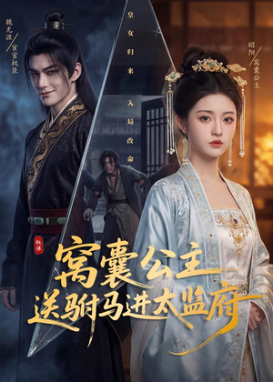 窝囊公主送驸马进太监府（35集）正能量短剧分享