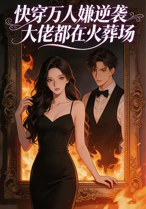 快穿万人嫌逆袭大佬都在火葬场（60集）热门短剧免费看
