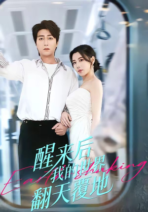 醒来后我的世界翻天覆地（83集）全集一次看完