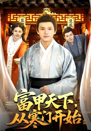 富甲天下，从寒门开始（109集）全剧看到大结局