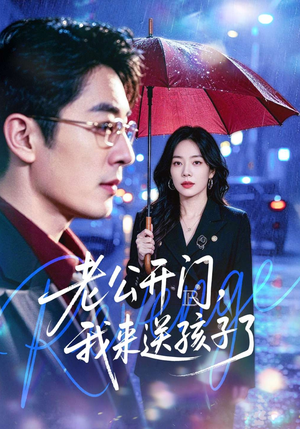 老公开门，我来送孩子了（73集）贝贝短剧分享