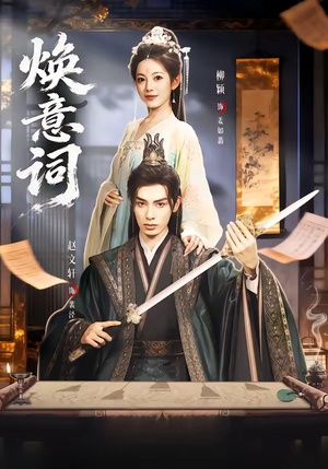 焕意词（82集）评价怎么样