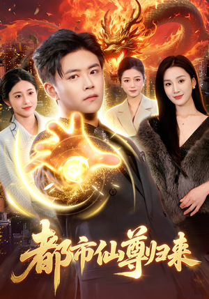 都市仙尊归来（99集）超级好看的短剧