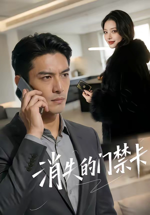 消失的门禁卡（40集）最热门短剧来了