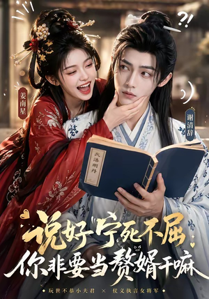 说好宁死不屈，你非要当赘婿干嘛（81集）精彩短剧看不停