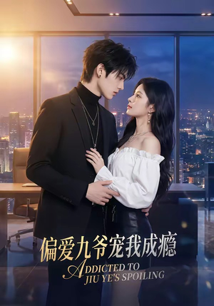 偏爱九爷宠我成瘾（95集）短剧在哪里看