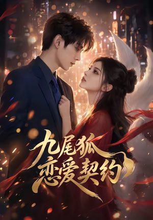 九尾狐恋爱契约（81集）看到了大结局