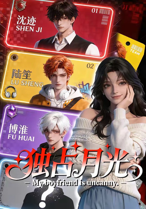 独占月光（60集）热播短剧抢先看