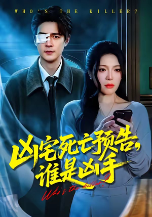 凶宅死亡预告，谁是凶手（78集）小短剧抢先看