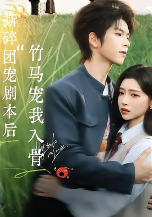 撕碎团宠剧本后，竹马宠我入骨（60集）热播短剧推荐