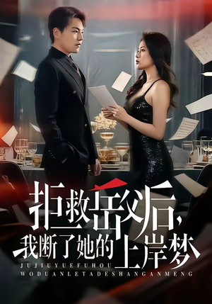 拒救岳父后，我断了她的上岸梦（81集）百万短剧抢先看