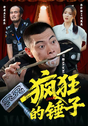疯狂的锤子（80集）精彩热门短剧