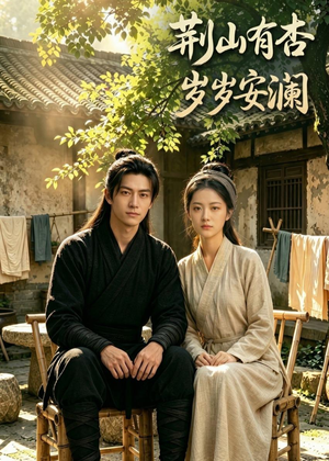 荆山有杏，岁岁安澜（50集）免费看全集