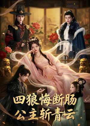 四狼悔断肠,公主斩青云（63集）全季一次看完