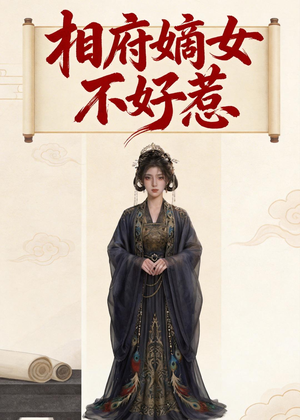 相府嫡女不好惹（19集）更新时间一览表