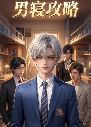 男寝攻略（80集）看短剧放松一下