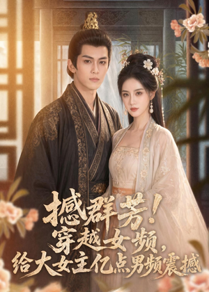 撼群芳！穿越女频，给大女主亿点男频震撼（76集）好看的短剧推荐