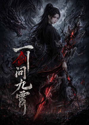 一剑问九霄（80集）甜宠短剧推荐