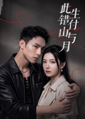 此生错付山与月（80集）一口气看完