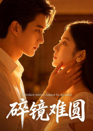 碎镜难圆（38集）流畅播放免费看