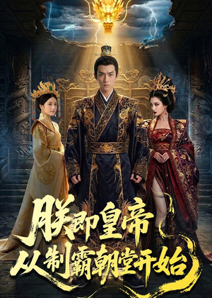 朕即皇帝：从制霸朝堂开始（65集）最后的大结局
