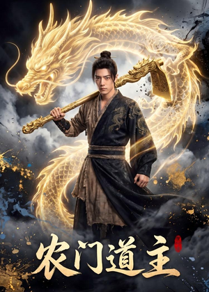 农门道主（47集）最后一集