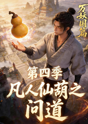 凡人仙葫之问道第四季（64集）每天分享短剧