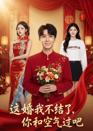 这婚我不结了你和空气过吧（45集）高分推荐免费看
