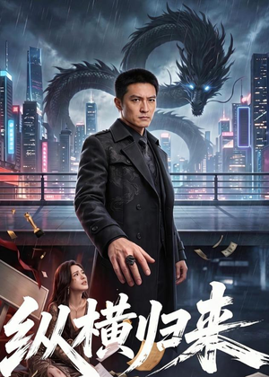 纵横归来（77集）短剧太上头了