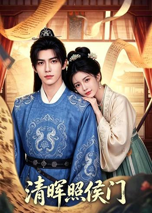 清晖照侯门（53集）百万短剧抢先看
