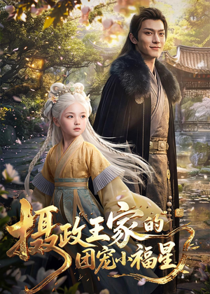 摄政王家的团宠小福星（67集）最火爆短剧