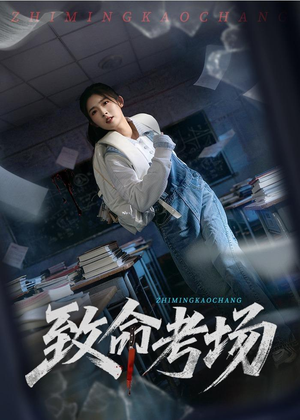 致命考场（59集）免费观看完整版