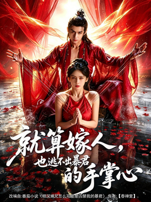 就算嫁人，也逃不出暴君的手掌心（86集）在线看到大结局