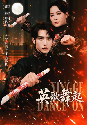英歌，舞起（70集）爆款短剧一起追