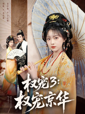 权宠3：权宠京华（78集）看精彩短剧