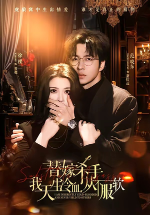 替嫁杀手：我天生冷血，从不服软（70集）零花钱看整部剧