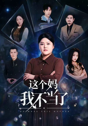 这个妈我不当了（69集）免费看短剧