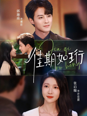 佳期如珩（79集）全集免费观看