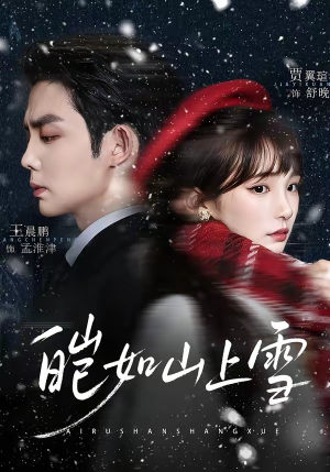 皑如山上雪（76集）古装短剧推荐